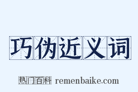 巧伪近义词是什么意思的图片